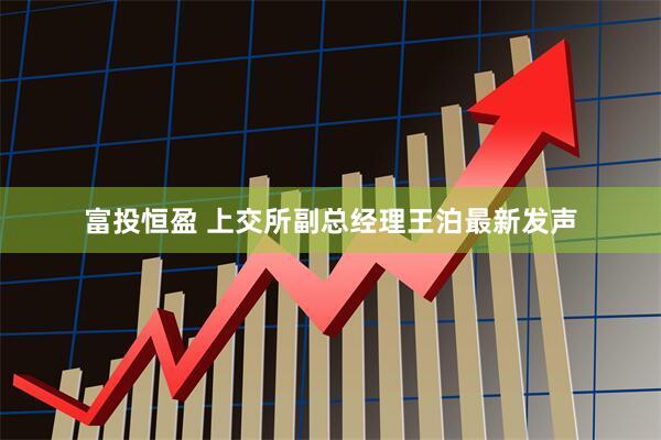 富投恒盈 上交所副总经理王泊最新发声