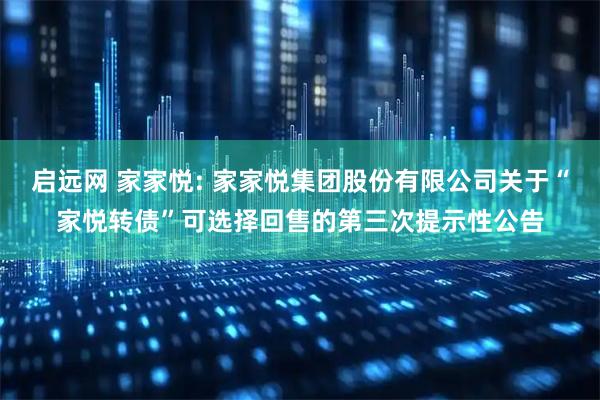 启远网 家家悦: 家家悦集团股份有限公司关于“家悦转债”可选择回售的第三次提示性公告