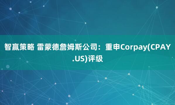 智赢策略 雷蒙德詹姆斯公司：重申Corpay(CPAY.US)评级