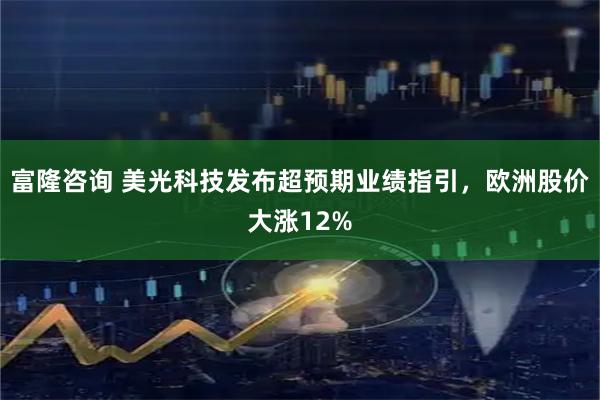 富隆咨询 美光科技发布超预期业绩指引，欧洲股价大涨12%