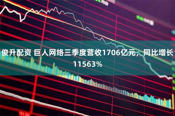 俊升配资 巨人网络三季度营收1706亿元,同比增长11563%