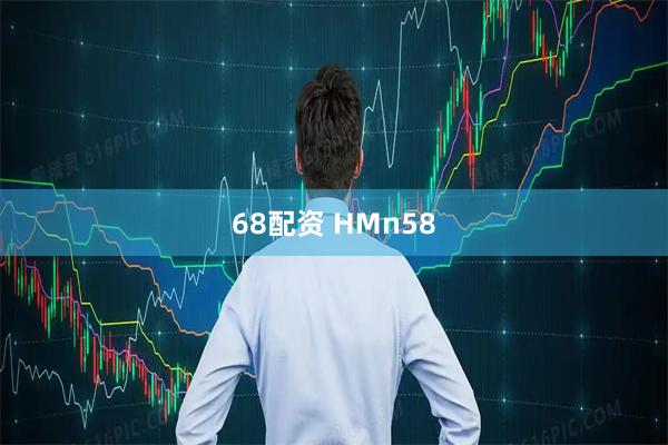 68配资 HMn58